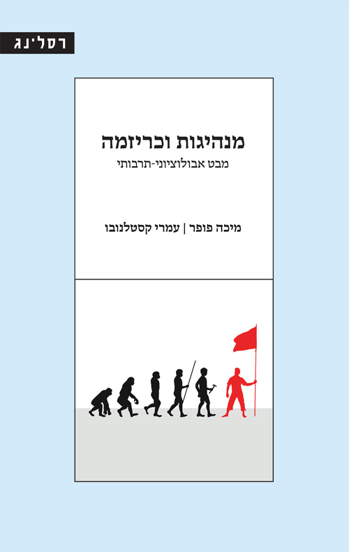 מנהיגות וכריזמה