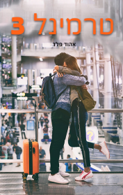 טרמינל מספר 3
