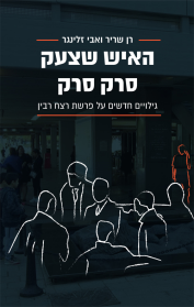 האיש שצעק סרק סרק