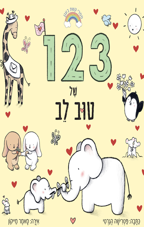 ספרי קשת בענן 123 של טוב לב