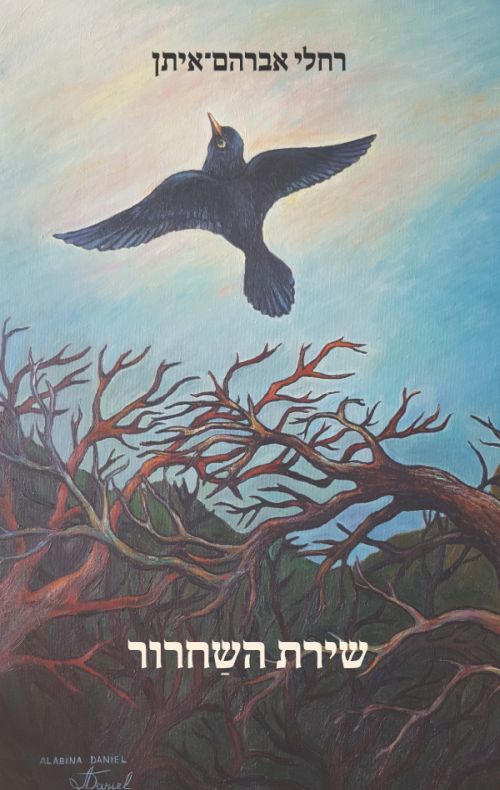 שירת השחרור