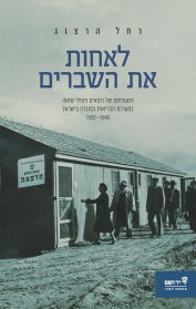 לאחות את השברים