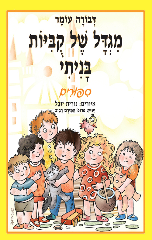מגדל של קוביות בניתי