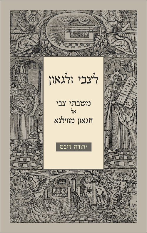 לצבי ולגאון