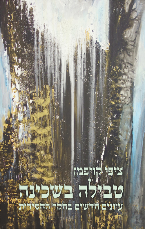טבילה בשכינה