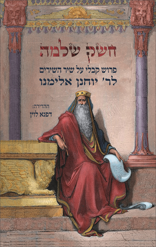 חשק שלמה