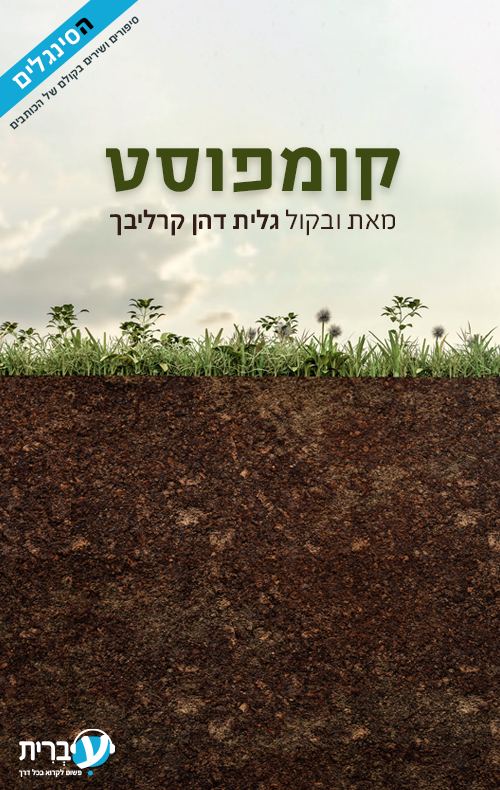 קומפוסט