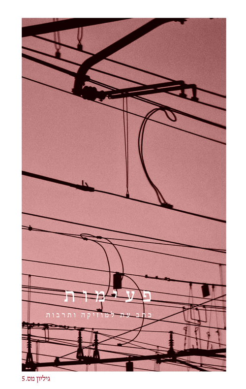 פעימות - גיליון מספר 5