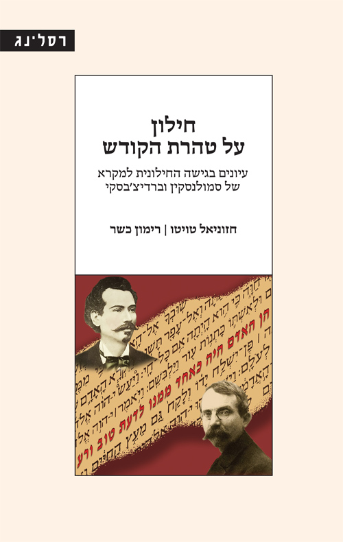 חילון על טהרת הקודש