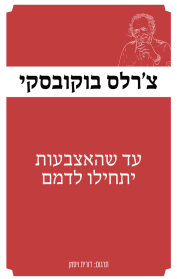 עד שהאצבעות יתחילו לדמם
