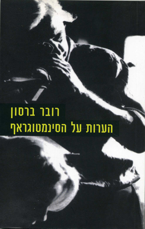 הערות על הסינמטוגראף