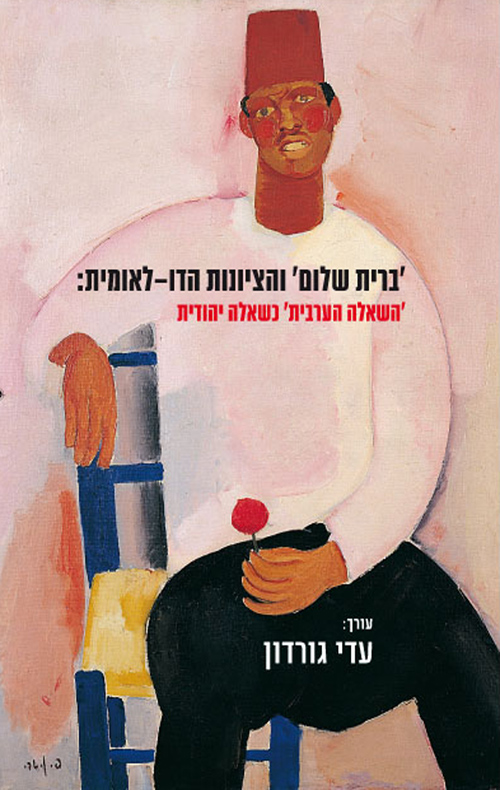 'ברית שלום' והציונות הדו-לאומית