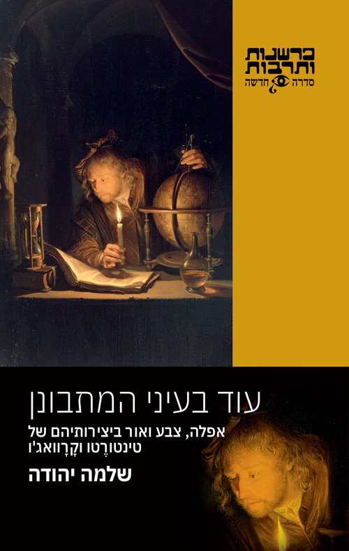 עוד בעיני המתבונן