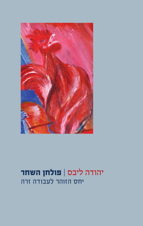 פולחן השחר