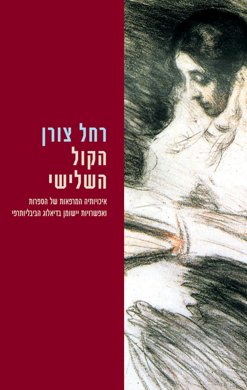 הקול השלישי