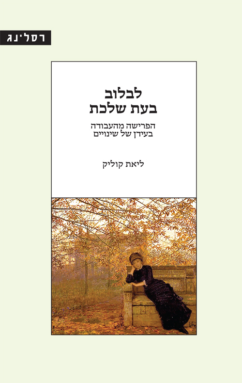 לבלוב בעת שלכת