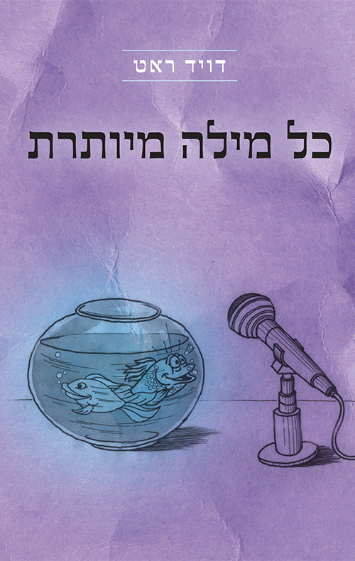 כל מילה מיותרת