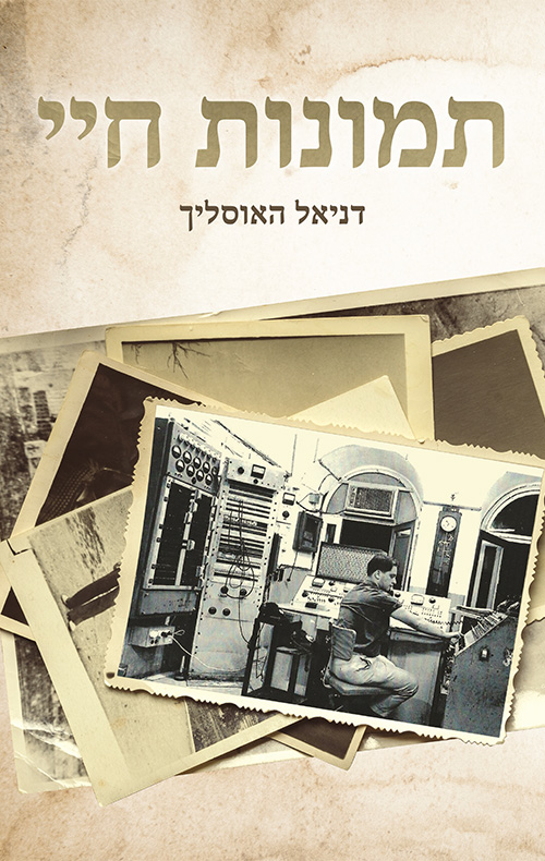 תמונות חיי