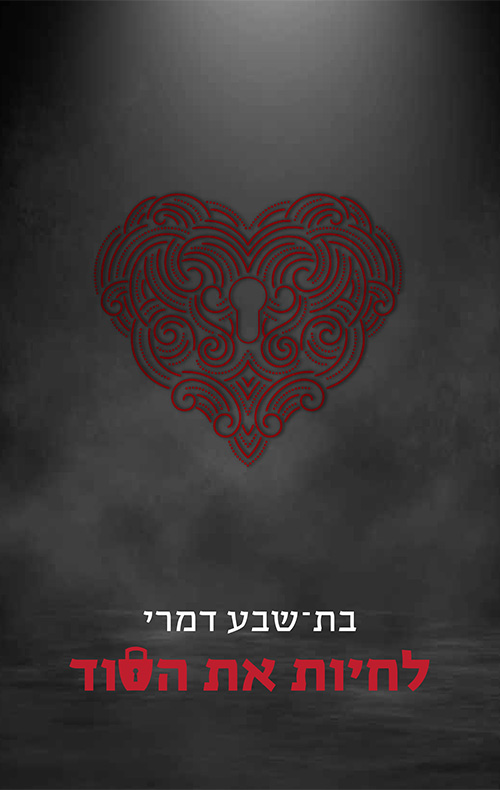 לחיות את הסוד