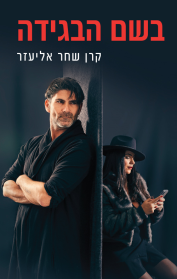 בשם הבגידה