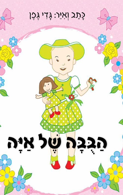 הבובה של איה