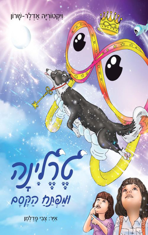 טרלינה ומפתח הקסם