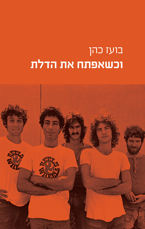 וכשאפתח את הדלת