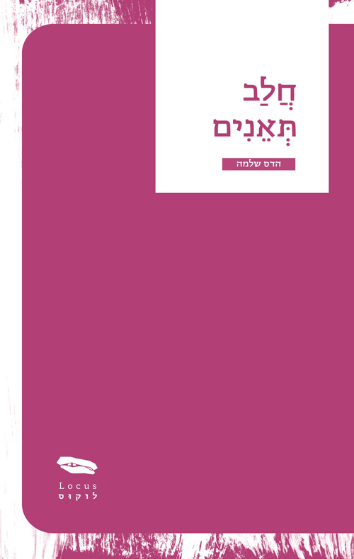 חלב תאנים