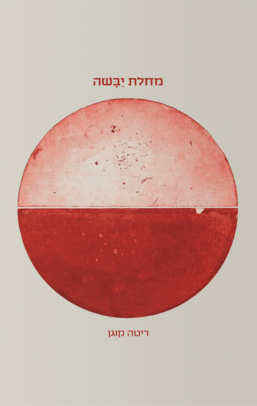 מחלת יַבָּשׁה