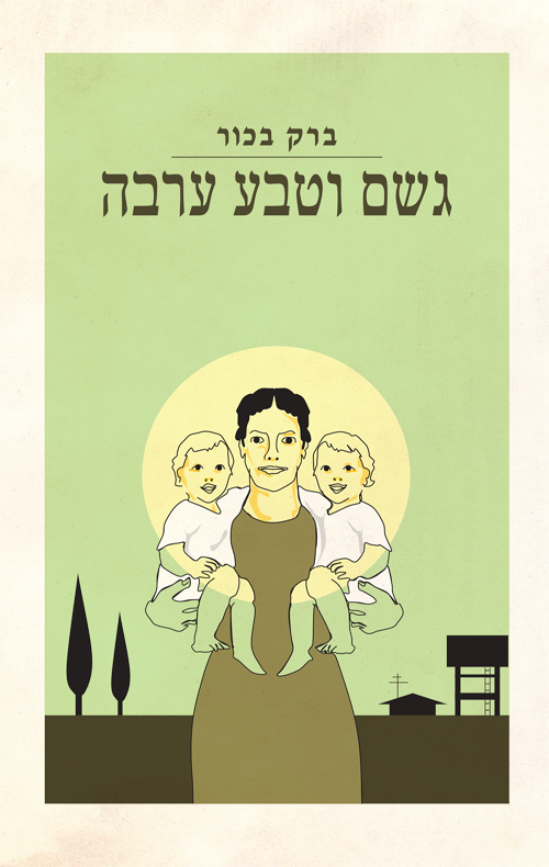 גשם וטבע ערבה