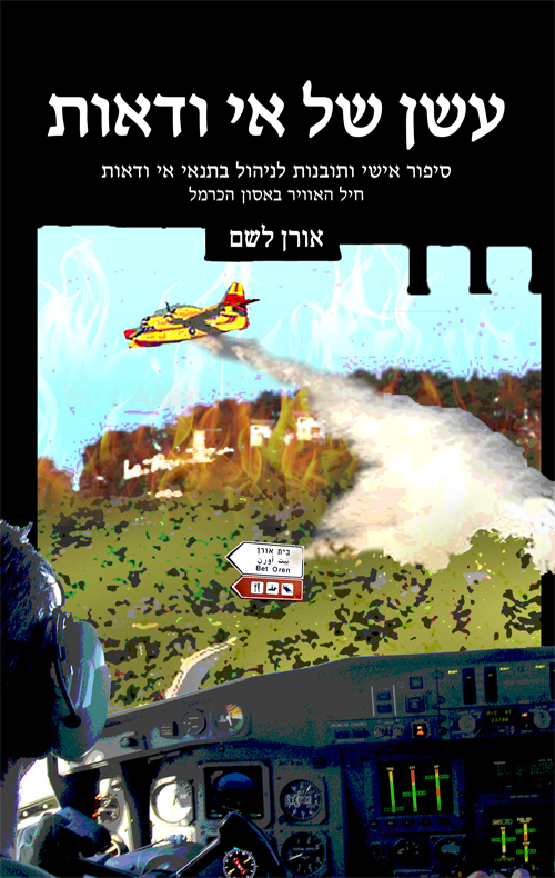 עשן של אי ודאות