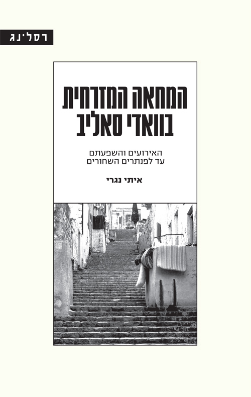 המחאה המזרחית בוואדי סאליב