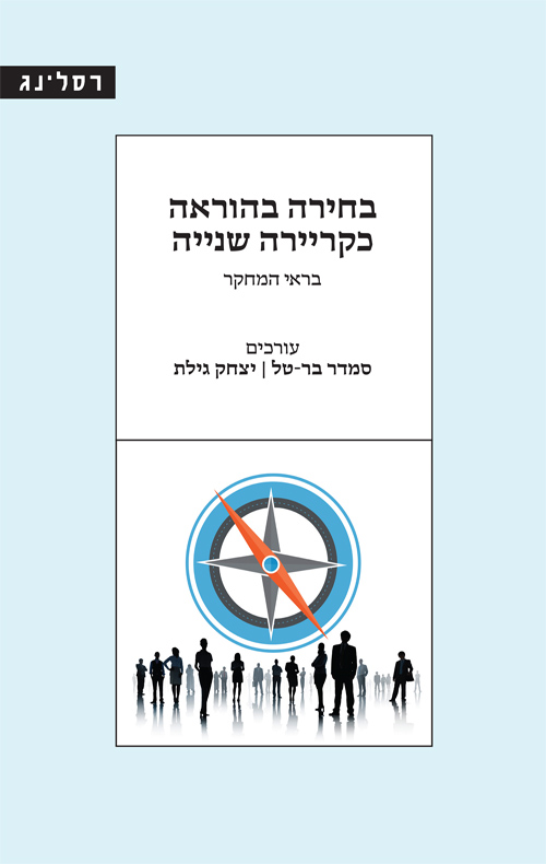 בחירה בהוראה כקריירה שנייה