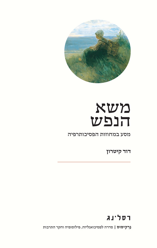 משא הנפש