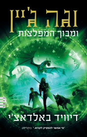 וגה ג'יין 2 - וגה ג'יין ומבוך המפלצות