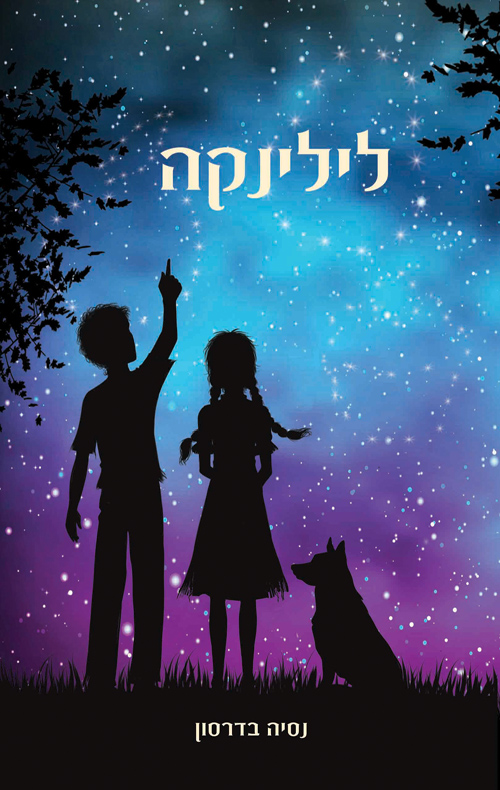 לילינקה