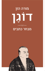 מורה הזן דוגן: מבחר כתבים