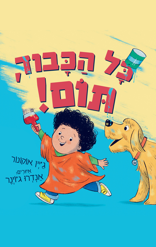 כל הכבוד, תום!