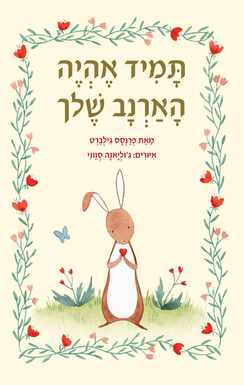 תמיד אהיה הארנב שלך