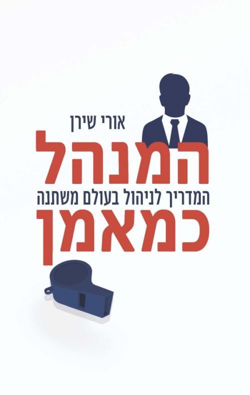 המנהל כמאמן
