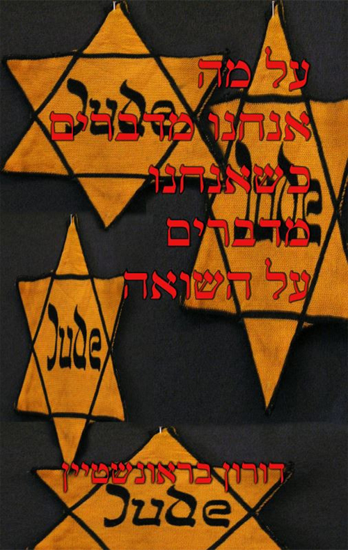על מה אנחנו מדברים כשאנחנו מדברים על השואה