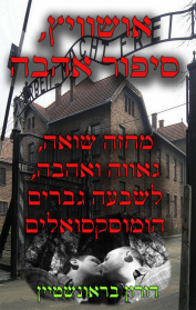 אושוויץ, סיפור אהבה