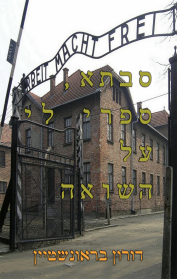 סבתא, ספרי לי על השואה