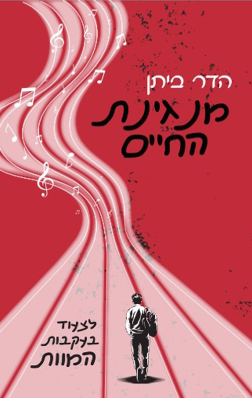 מנגינת החיים