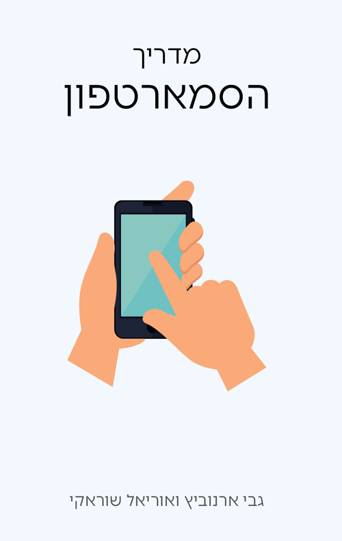 מדריך הסמארטפון