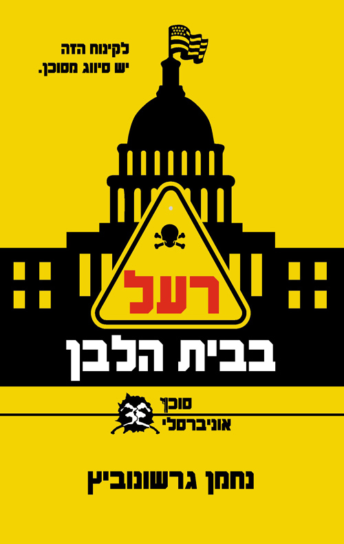 רעל בבית הלבן