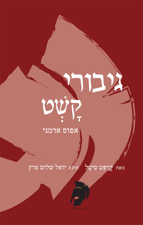 גיבורי קשט