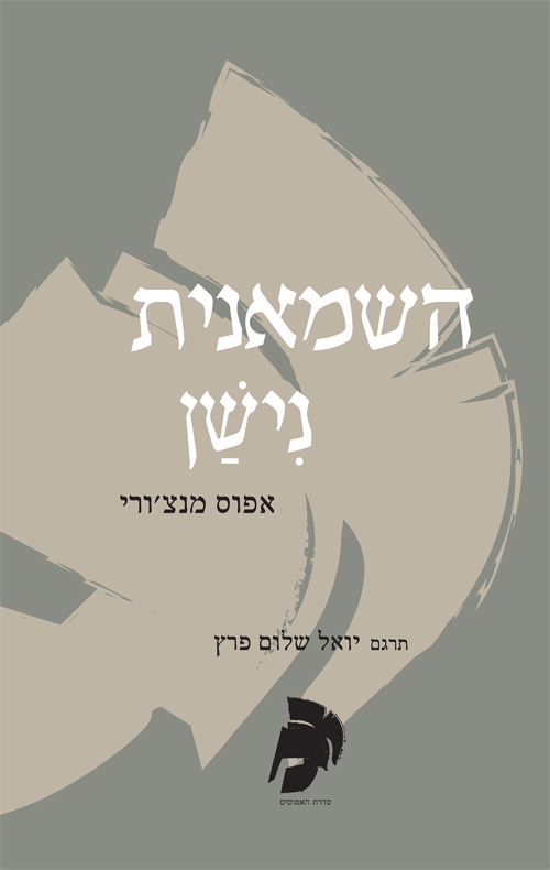 השמאנית נישן