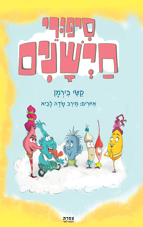 סיפורי חישנים