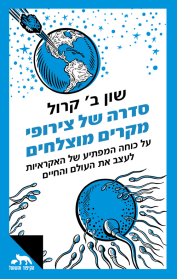 סדרה של צירופי מקרים